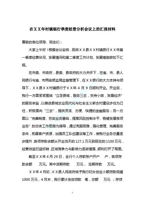 在村镇银行季度经营分析会议上的汇报材料