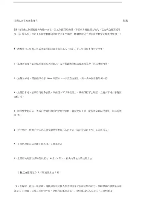 综采过空巷的安全技术措施