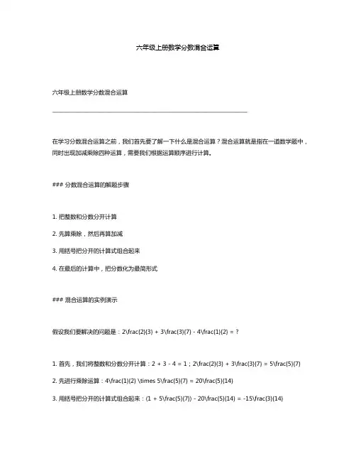 六年级上册数学分数混合运算