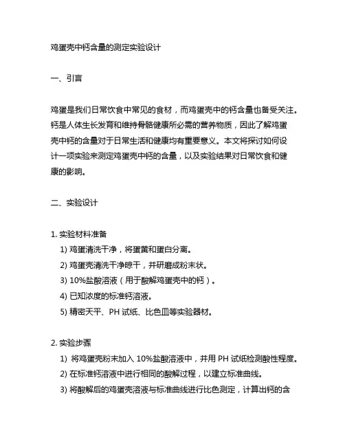 鸡蛋壳中钙含量的测定实验设计