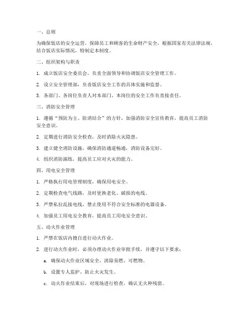 饭店安全管理制度