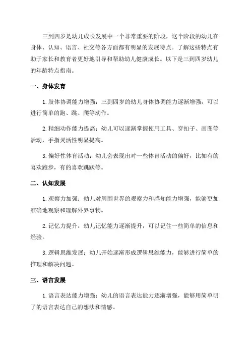三到四岁幼儿年龄特点指南