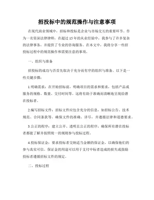 招投标中的规范操作与注意事项
