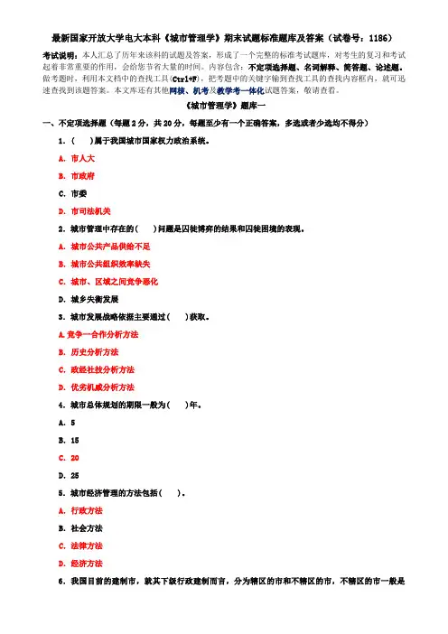 最新国家开放大学电大本科《城市管理学》期末试题标准题库及答案(试卷号：1186)