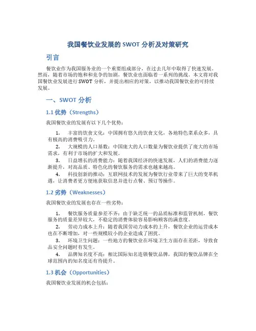 我国餐饮业发展的SWOT分析及对策研究