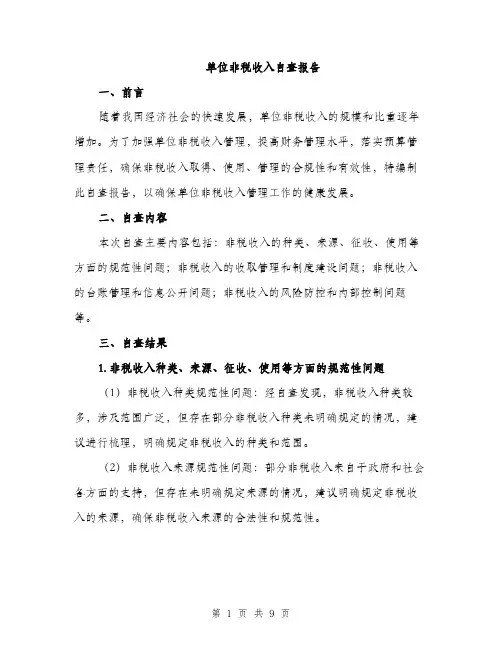 单位非税收入自查报告（2篇）