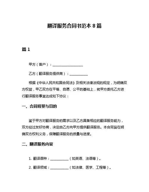翻译服务合同书范本8篇