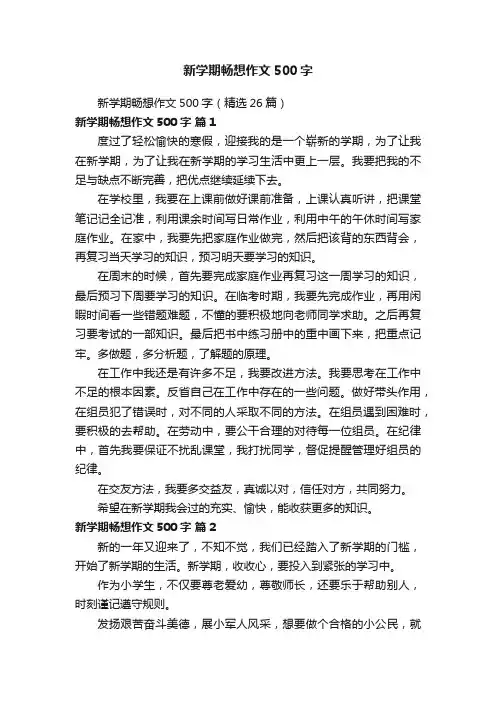 新学期畅想作文500字（精选26篇）