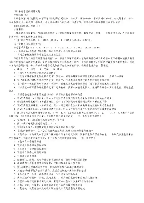 山东省潍坊市2015年高考模拟训练试卷(五)理科综合试卷 Word版含答案.pdf