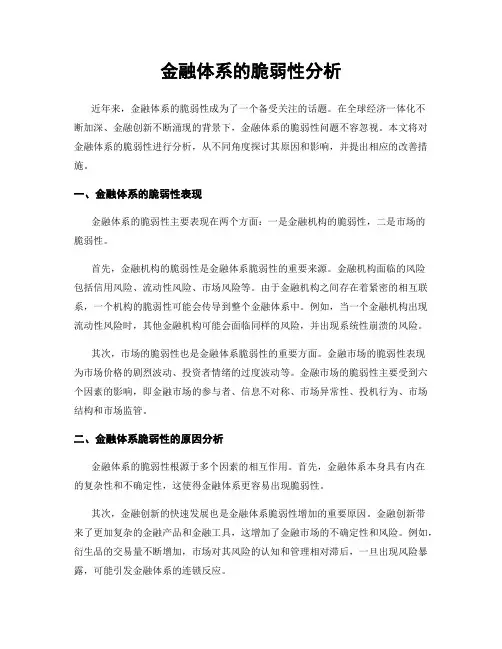 金融体系的脆弱性分析