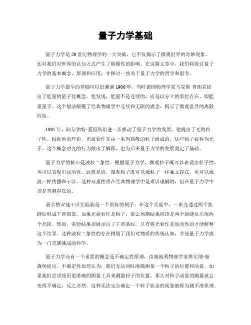 量子力学基础