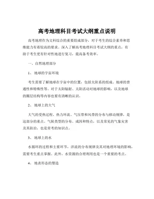 高考地理科目考试大纲重点说明