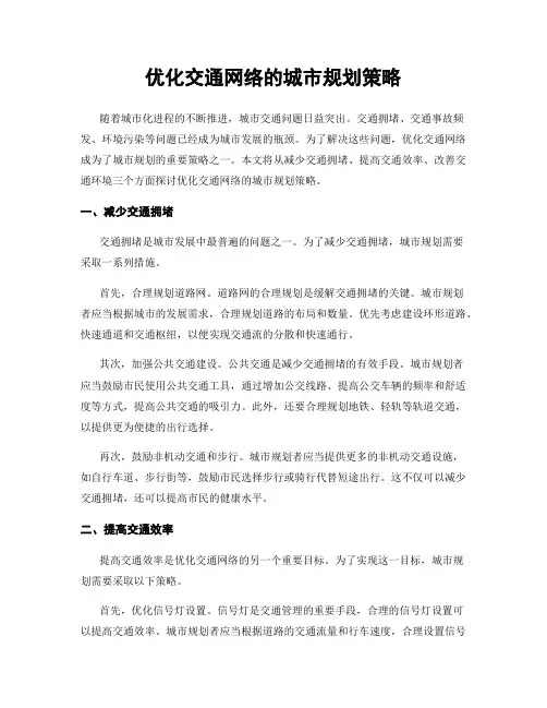 优化交通网络的城市规划策略