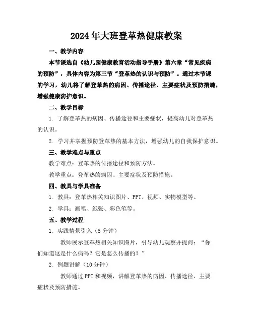 2024年大班登革热健康教案
