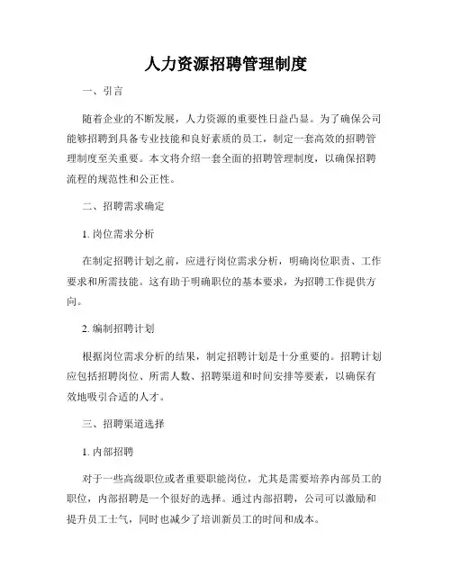 人力资源招聘管理制度