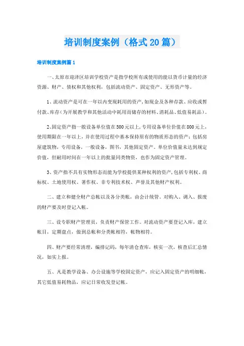 培训制度案例(格式20篇)