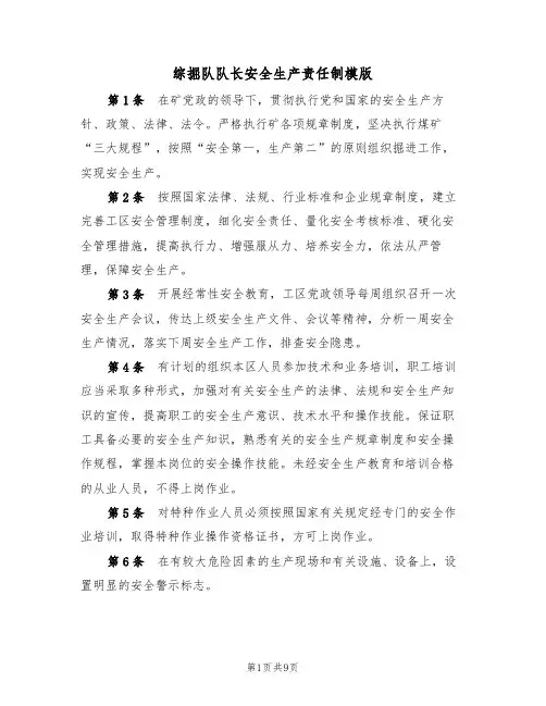 综掘队队长安全生产责任制模版(4篇)