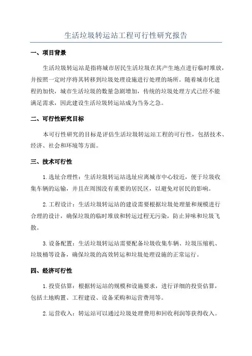 生活垃圾转运站工程可行性研究报告