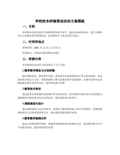 学校校本研修策划活动方案模板