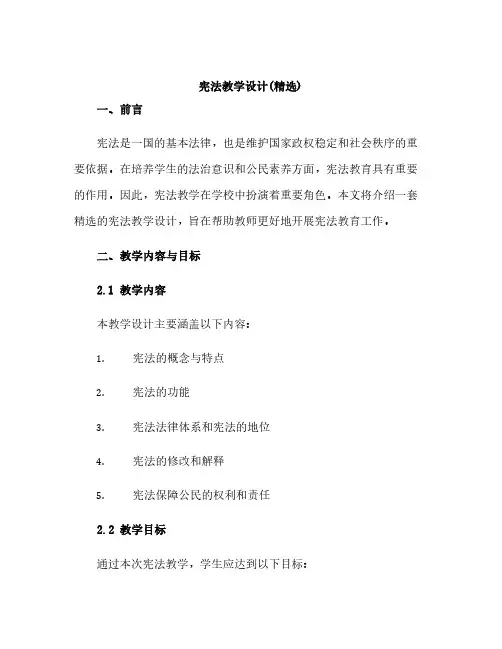 宪法教学设计(精选)