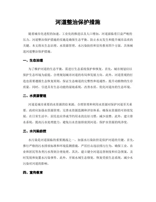 河道整治保护措施