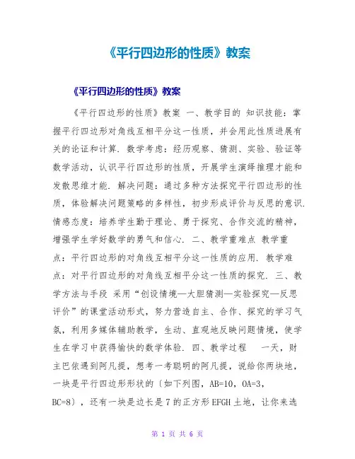 《平行四边形的性质》教案