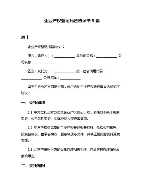 企业产权登记托管协议书3篇