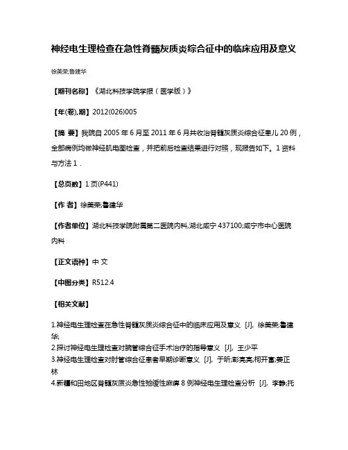 神经电生理检查在急性脊髓灰质炎综合征中的临床应用及意义