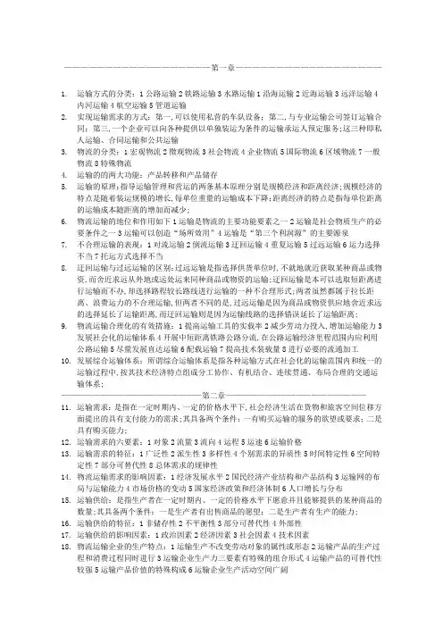 物流运输管理实务复习重点