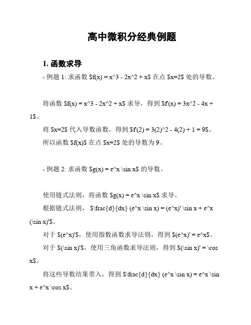 高中微积分经典例题