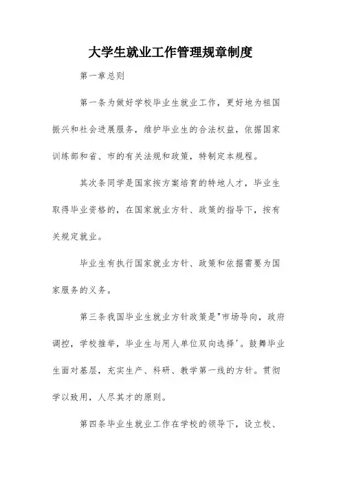 大学生就业工作管理规章制度