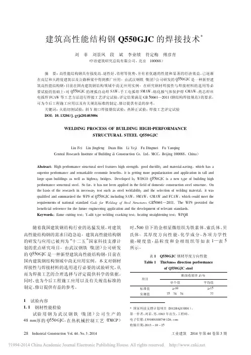 建筑高性能结构钢Q550GJC的焊接技术_刘菲