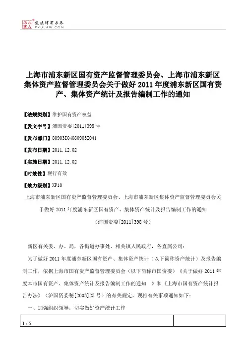 上海市浦东新区国有资产监督管理委员会、上海市浦东新区集体资产