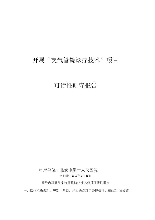 支气管镜诊疗技术准入可行性研究报告