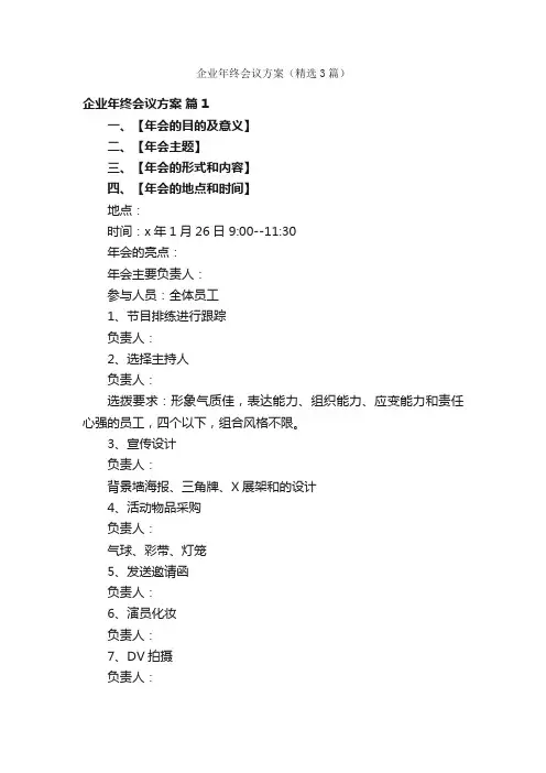 企业年终会议方案（精选3篇）