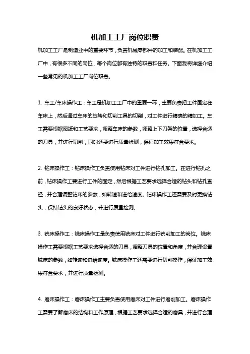 机加工工厂岗位职责