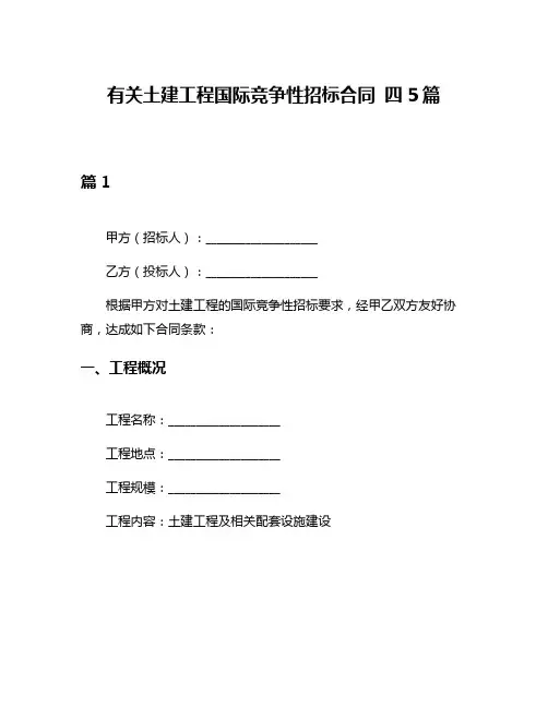 有关土建工程国际竞争性招标合同 四5篇