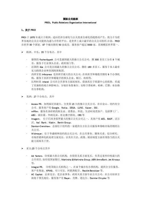 国际公关组织-PROI