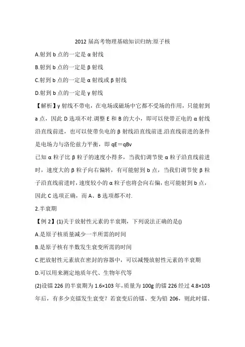 2012届高考物理基础知识归纳-原子核