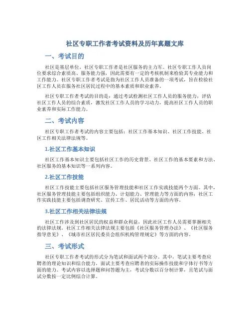 社区专职工作者考试资料及历年真题文库