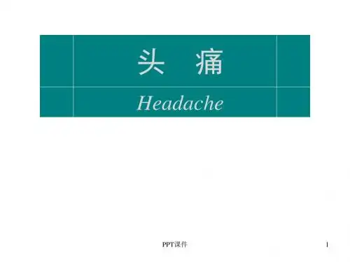头痛的鉴别诊断  ppt课件