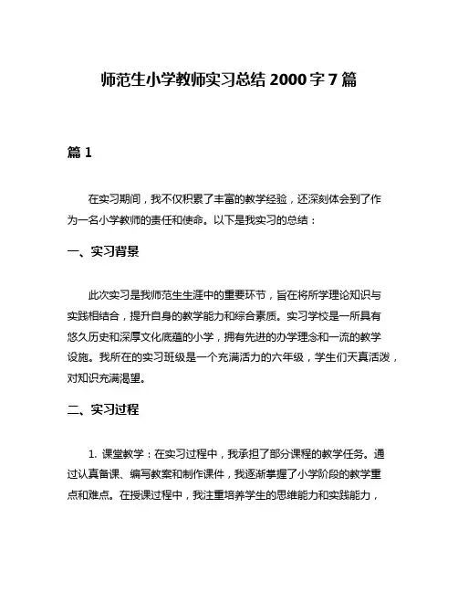 师范生小学教师实习总结2000字7篇