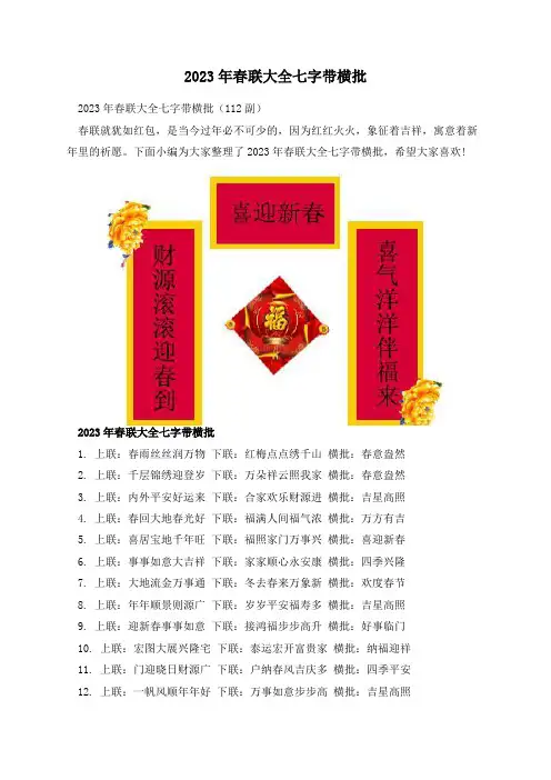 2023年春联大全七字带横批