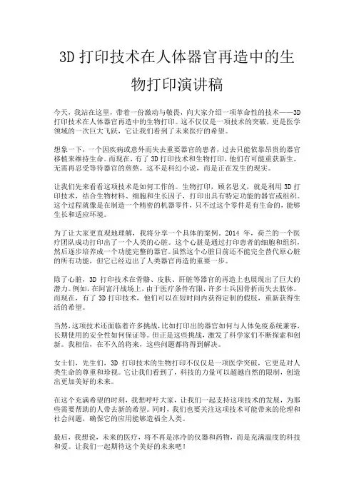 3D打印技术在人体器官再造中的生物打印演讲稿