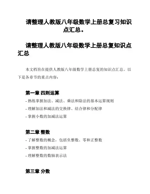 请整理人教版八年级数学上册总复习知识点汇总。