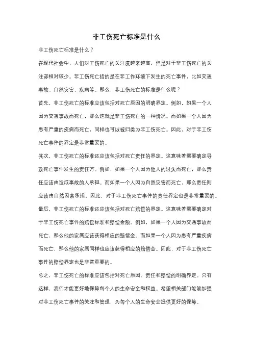非工伤死亡标准是什么