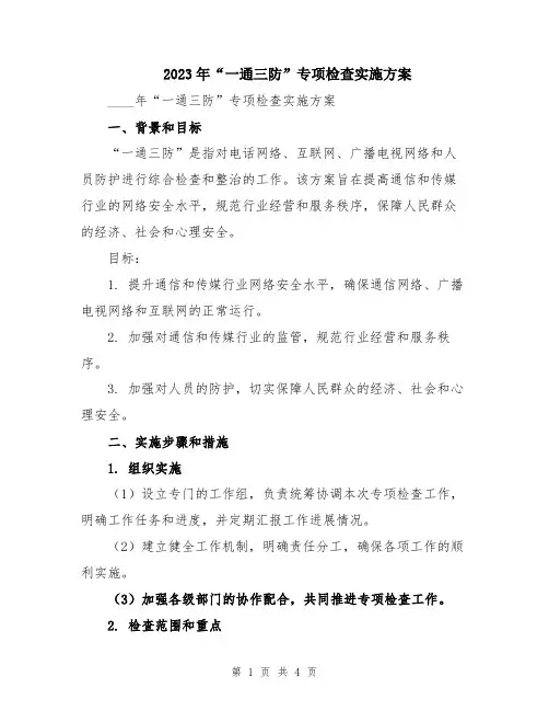 2023年“一通三防”专项检查实施方案