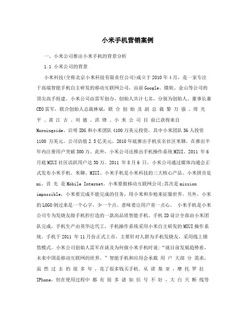 小米手机营销案例