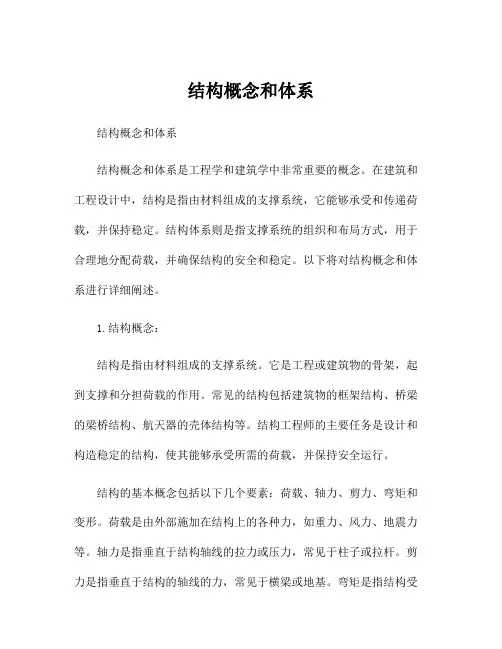 结构概念和体系