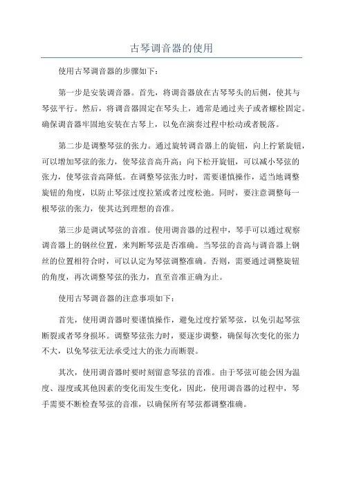 古琴调音器的使用